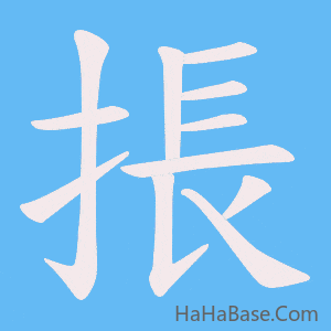 《掁》的筆順動畫寫字動畫演示