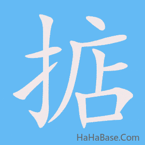 《掂》的筆順動畫寫字動畫演示