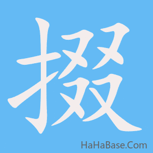 《掇》的筆順動畫寫字動畫演示