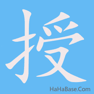 《授》的筆順動畫寫字動畫演示