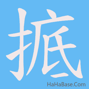 《掋》的筆順動畫寫字動畫演示