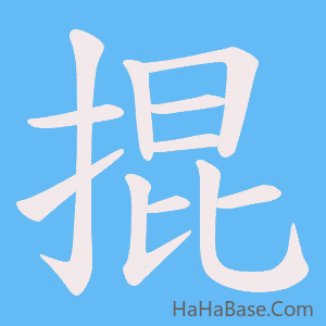 《掍》的筆順動畫寫字動畫演示