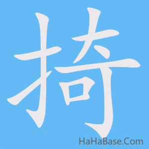 《掎》的筆順動畫寫字動畫演示