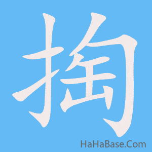 《掏》的筆順動畫寫字動畫演示