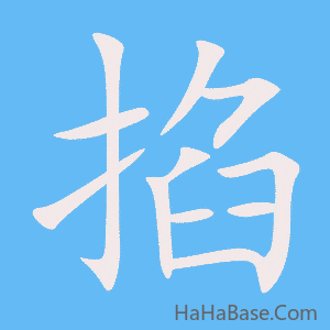 《掐》的筆順動畫寫字動畫演示