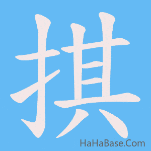 《掑》的筆順動畫寫字動畫演示