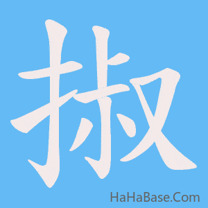 《掓》的筆順動畫寫字動畫演示