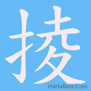 《掕》的筆順動畫寫字動畫演示