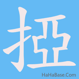 《掗》的筆順動畫寫字動畫演示