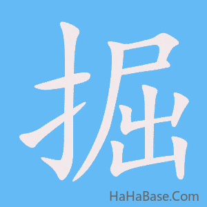 《掘》的筆順動畫寫字動畫演示