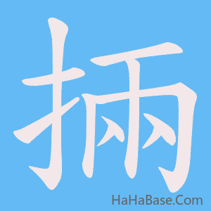 《掚》的筆順動畫寫字動畫演示