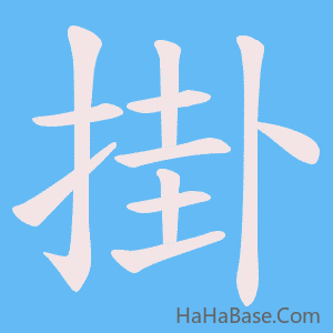 《掛》的筆順動畫寫字動畫演示