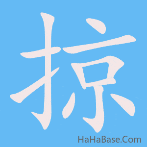 《掠》的筆順動畫寫字動畫演示