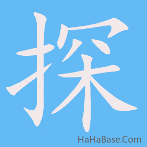《探》的筆順動畫寫字動畫演示