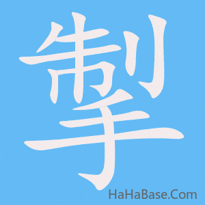 《掣》的筆順動畫寫字動畫演示