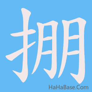 《掤》的筆順動畫寫字動畫演示