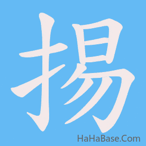 《掦》的筆順動畫寫字動畫演示