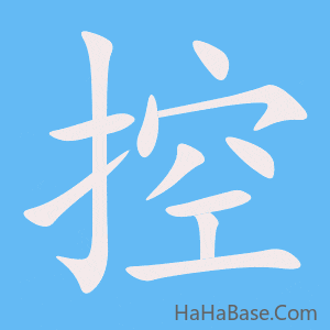 《控》的筆順動畫寫字動畫演示