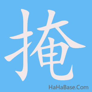 《掩》的筆順動畫寫字動畫演示