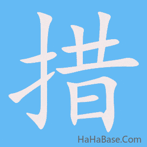 《措》的筆順動畫寫字動畫演示