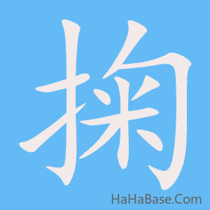 《掬》的筆順動畫寫字動畫演示