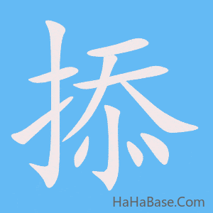《掭》的筆順動畫寫字動畫演示