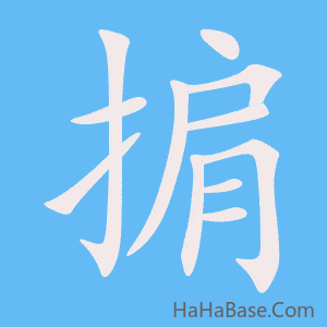 《掮》的筆順動畫寫字動畫演示