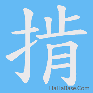 《掯》的筆順動畫寫字動畫演示