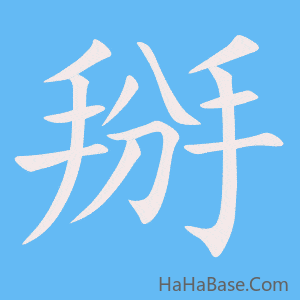 《掰》的筆順動畫寫字動畫演示