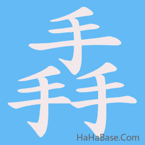 《掱》的筆順動畫寫字動畫演示