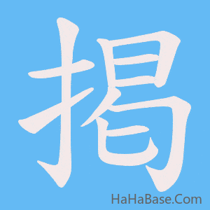 《掲》的筆順動畫寫字動畫演示
