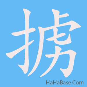 《掳》的筆順動畫寫字動畫演示