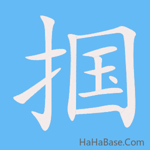 《掴》的筆順動畫寫字動畫演示