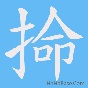《掵》的筆順動畫寫字動畫演示