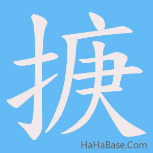 《掶》的筆順動畫寫字動畫演示