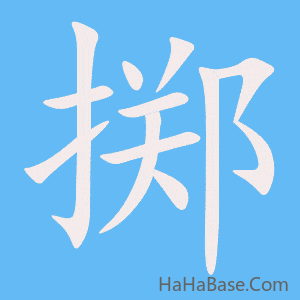 《掷》的筆順動畫寫字動畫演示