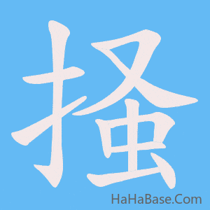 《掻》的筆順動畫寫字動畫演示