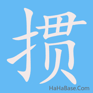 《掼》的筆順動畫寫字動畫演示
