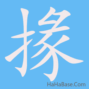 《掾》的筆順動畫寫字動畫演示