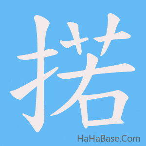 《掿》的筆順動畫寫字動畫演示