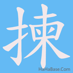 《揀》的筆順動畫寫字動畫演示