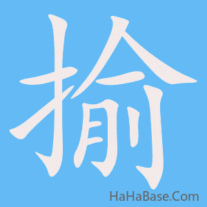 《揄》的筆順動畫寫字動畫演示