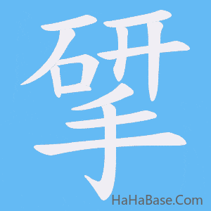 《揅》的筆順動畫寫字動畫演示
