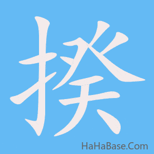 《揆》的筆順動畫寫字動畫演示