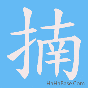 《揇》的筆順動畫寫字動畫演示