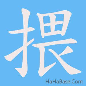 《揋》的筆順動畫寫字動畫演示