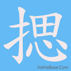 《揌》的筆順動畫寫字動畫演示