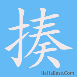 《揍》的筆順動畫寫字動畫演示