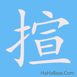《揎》的筆順動畫寫字動畫演示