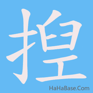 《揑》的筆順動畫寫字動畫演示